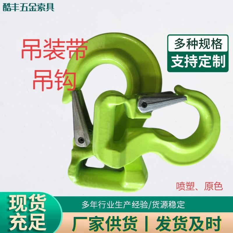 厂家生产布带钩吊带钩喷塑吊带钩吊装带吊钩异形钩1-5T吊装带吊钩