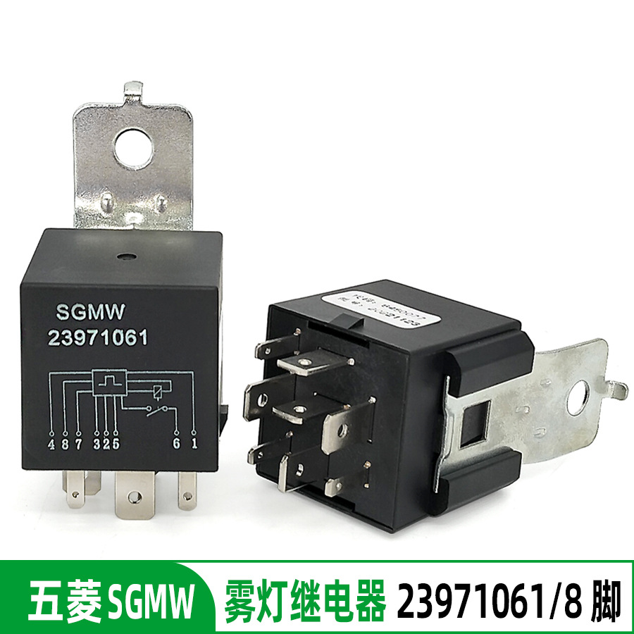 五菱之光6388后雾灯23971061继电器8脚
