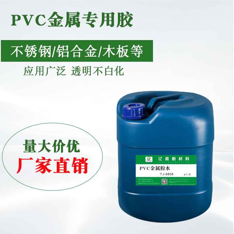 亿嘉厂家直销强力pvc粘金属胶水 快速定位pvc粘铁不锈钢塑料胶水