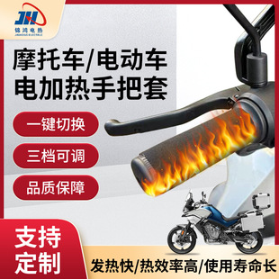 Motorcycle Electric Heated Handlebar Cover with Three-Speed Temperature Adjustment and Memory Heating to Prevent Cold and Keep Warm Electric Vehicle Heated Handlebar Cover