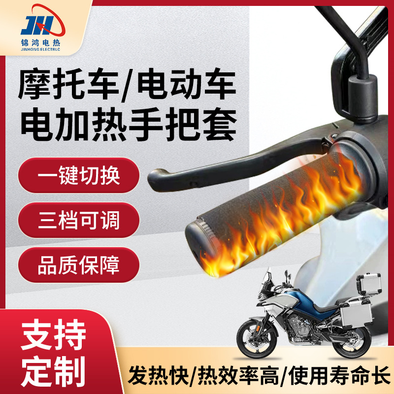 摩托车电加热手把套三档调温带记忆加热防寒保暖电动车加热手把套