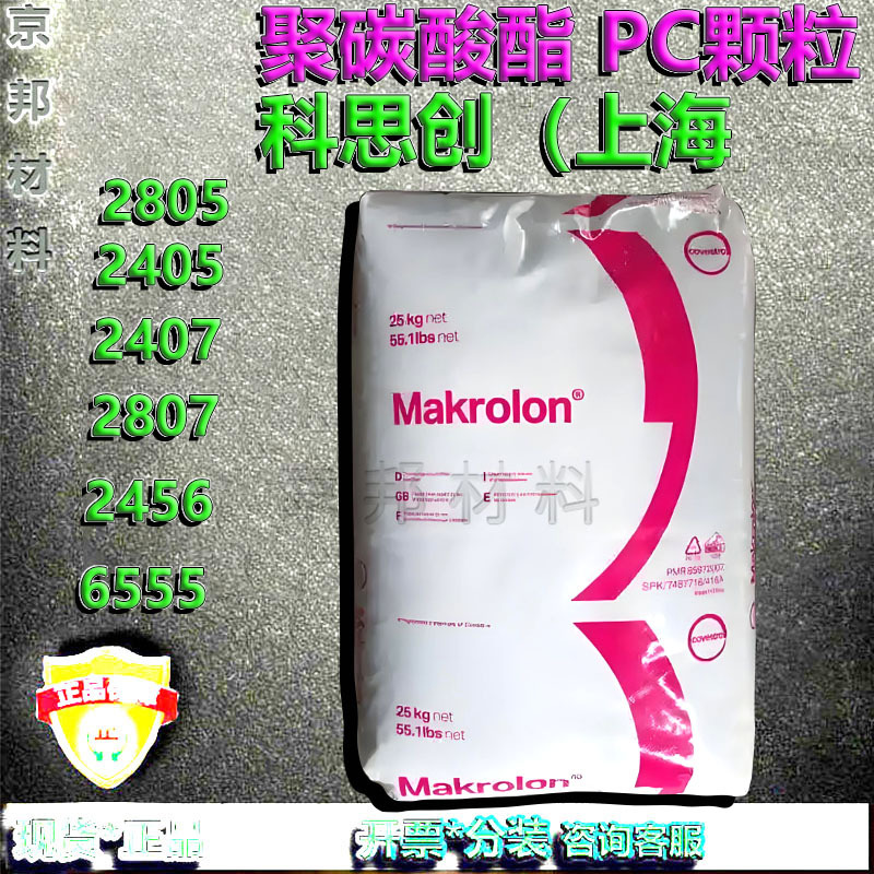 PC聚碳酸酯科思创2805/2405/2407/2807/2456/6555/2856 原装正品