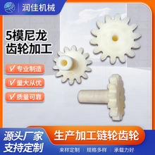源头工厂 机械传动工业链轮齿轮5模尼龙齿轮加工专业生产链轮齿轮