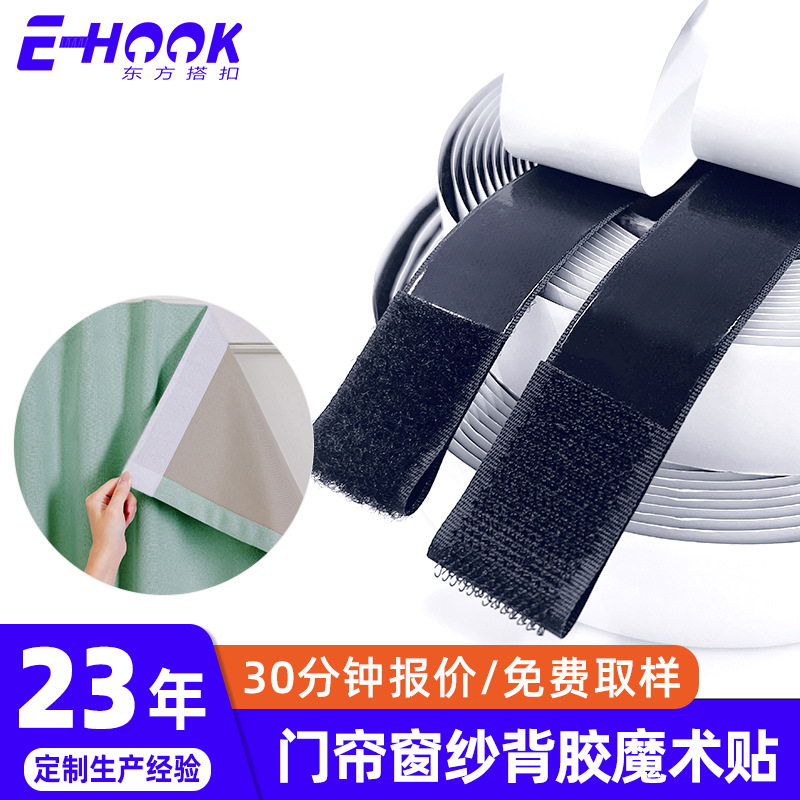 定制背胶魔术贴纱窗门帘窗帘粘贴条双面强力粘扣带自粘背胶魔术贴