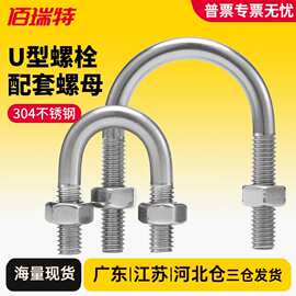 304不锈钢U型螺栓含螺丝螺母套装U形固定卡扣骑马管箍M6M8M10M12