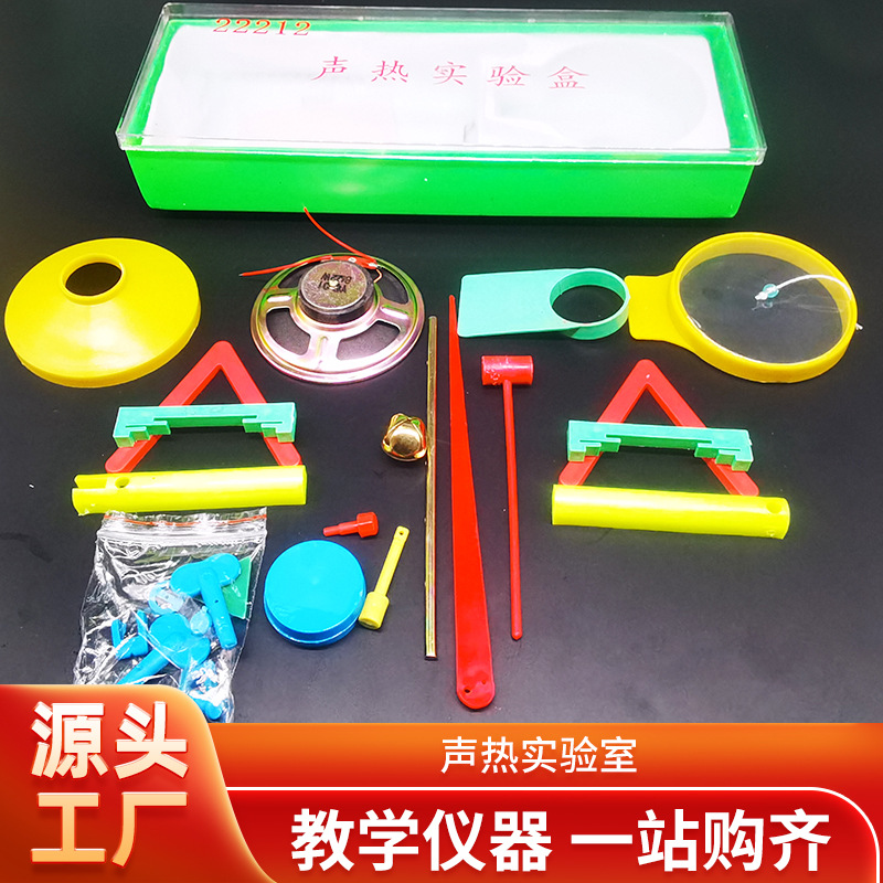 厂家供应 初高中物理实验声热盒J22212 教学仪器演示学生使用器材