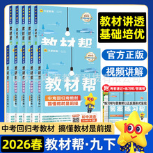2026春初中教材帮九年级下册语文数学英物理化学政治历史天星教育