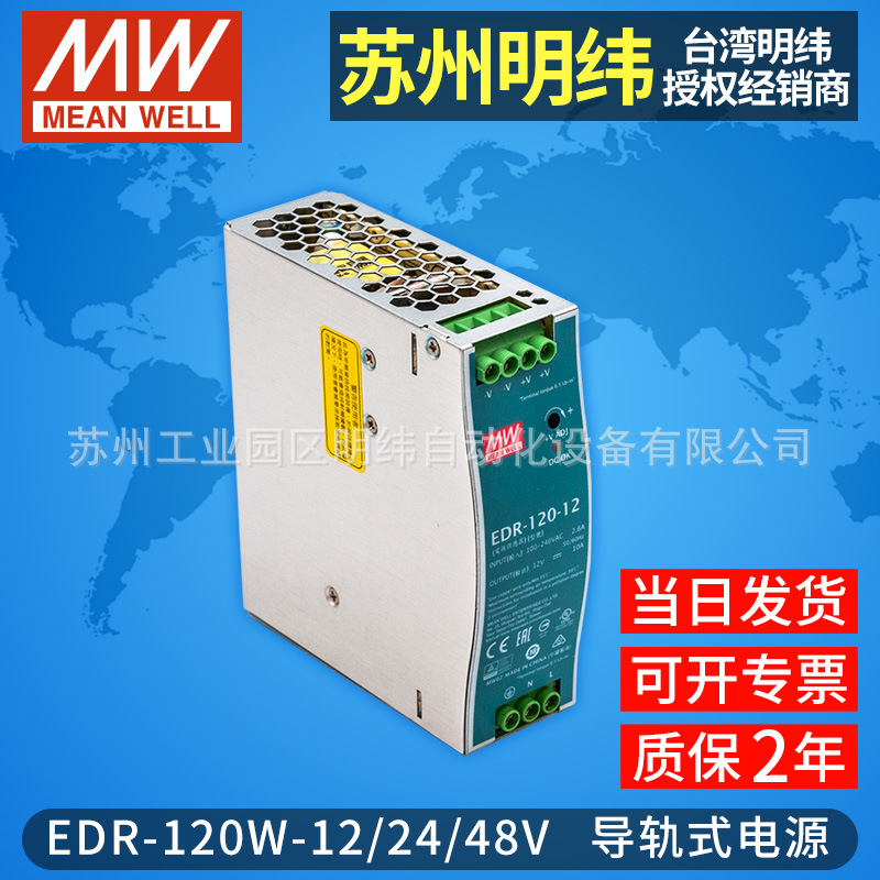 明纬导轨式小型开关电源12V 正品EDR-120W12V24V48V薄LED驱动电源