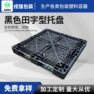 加工定制黑色网格田字型手推液压塑料托盘一次性塑料卡板叉车托盘