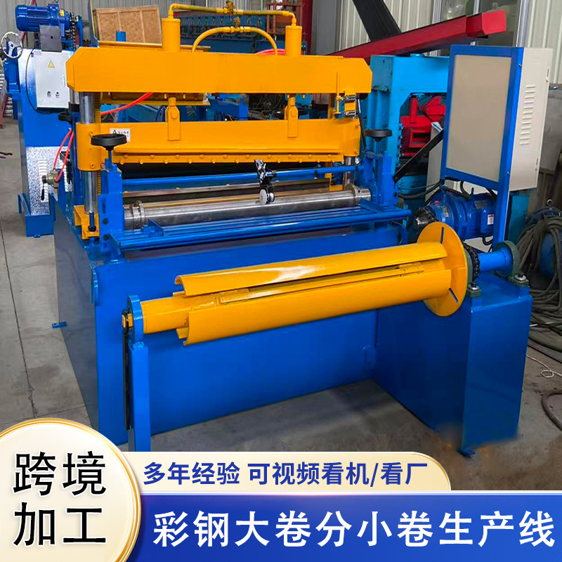 供应纵剪线设备 彩钢铁片大卷分小卷生产线设备 液压电动收小卷