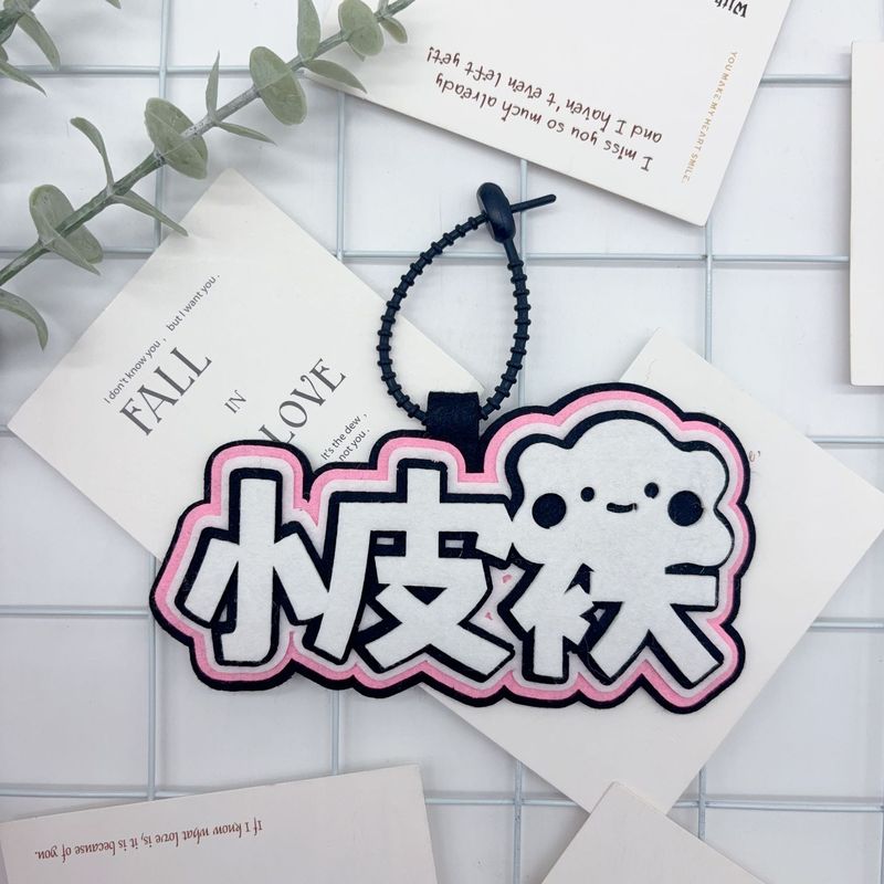 敖瑞鹏周边明星文字不织布应援包包挂件友谊送礼书包挂件钥匙扣挂|undefined