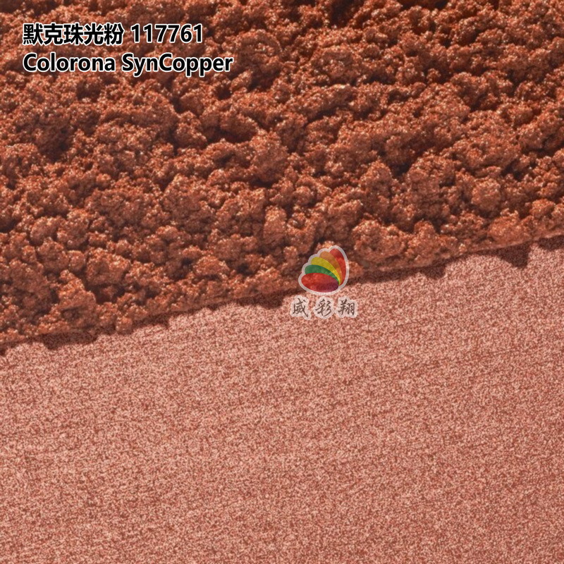 德国默克珠光粉117761 Colorona SynCopper化妆品级古铜色600目