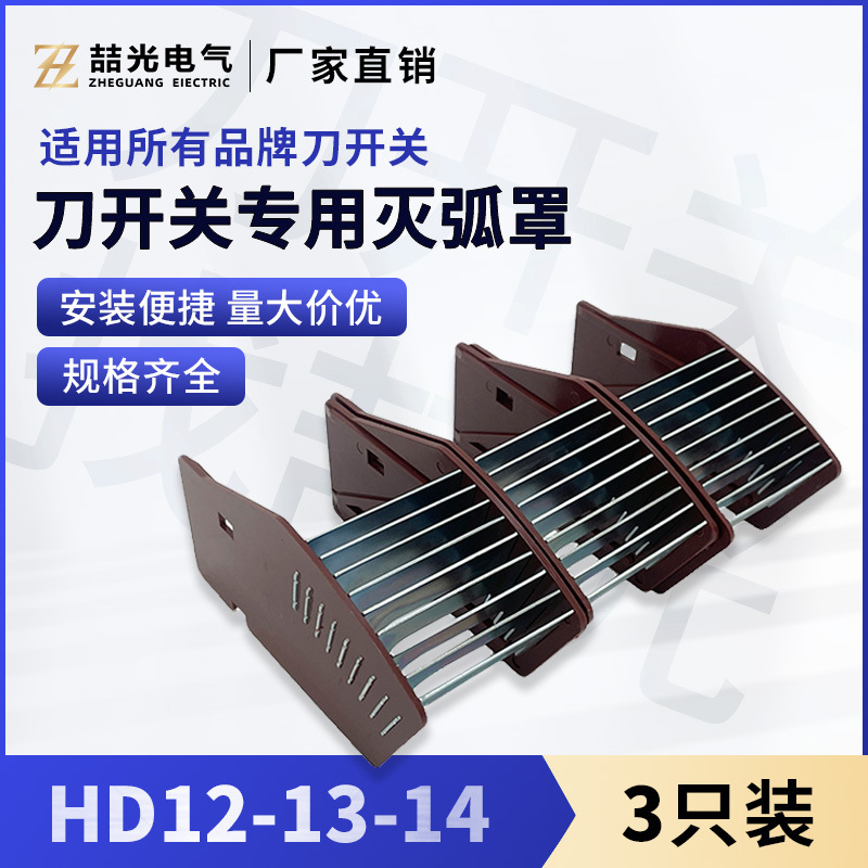 灭弧罩刀开关灭弧罩HD12 HD13 HD14通用灭弧罩防护用规格齐全