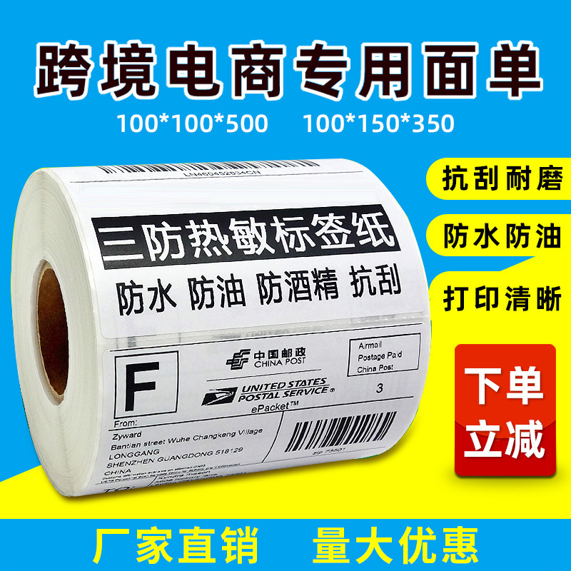 三防热敏纸100*100*150条码打印纸快递标签纸跨境物流热敏标签纸