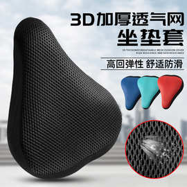 自行车网面坐垫套透气加厚山地车车座套单车鞍座套骑行装备用品
