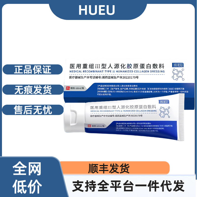 HUEU医用重组三型人源化胶原蛋白敷料官方正品支持代发现货速发|undefined