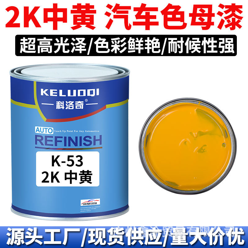 科洛奇 Masterbatch paint2K中黄色色母调配全车喷漆烤漆成品金属