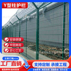 机场监狱护栏网隔离围栏铁路y型柱防攀爬防护栅栏铁丝防抛网