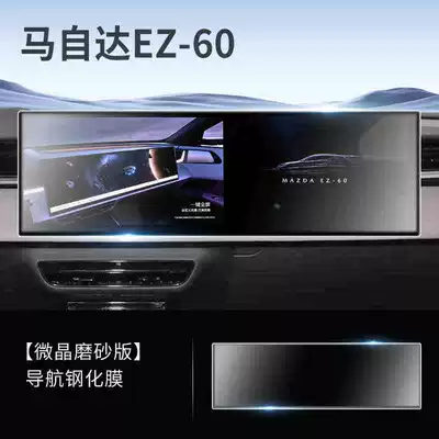 Suitable for 25 Mazda EZ60 Car interior film - suitable-for-25-mazda-ez60-models-with-integrated-screen-matte-tempered-glass-screen-protector