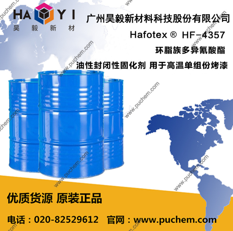 Hafotex ® HF-4357 环脂族多异氰酸酯 油性封闭性固化剂