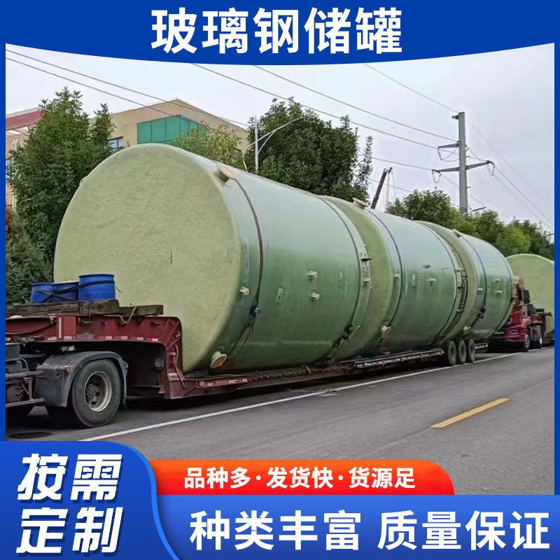 玻璃钢储罐耐酸碱立式卧式食品级饮水罐玻璃钢化工硫酸储罐批发