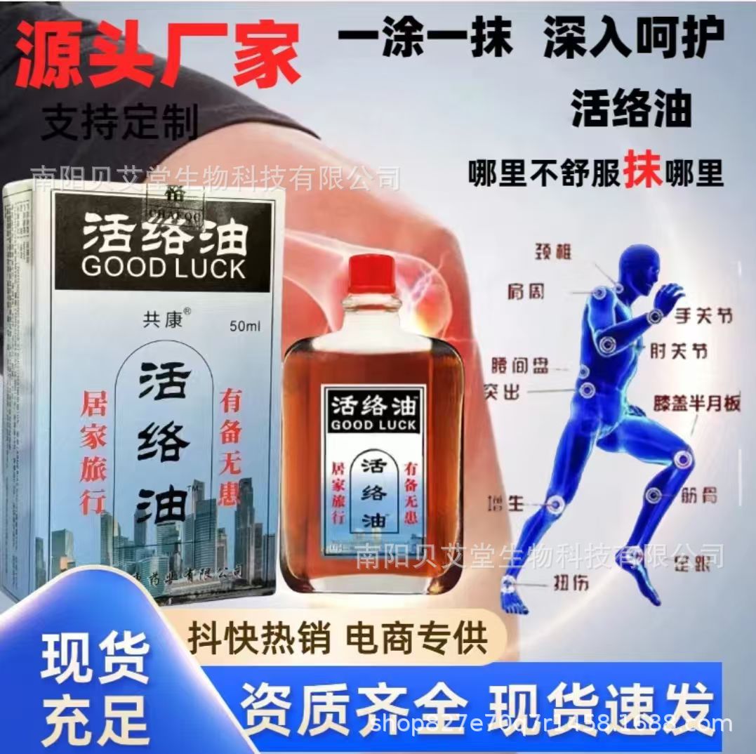 共康活络油跌打损伤红花油关节居家日用通用按摩发热按摩厂家批发