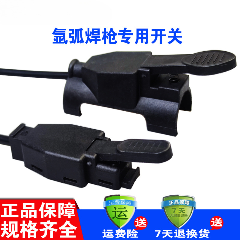 氩弧焊焊枪开关带线耐用的枪微动开关氩弧焊机配件150a氩弧焊开关