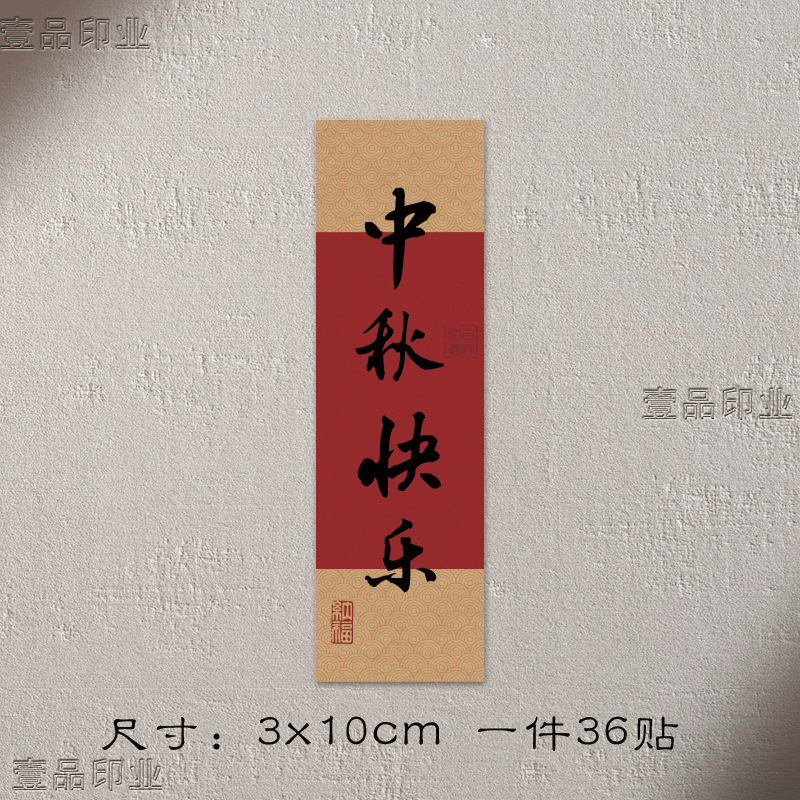 平安喜楽中秋の祝福の言葉のシールのプレゼントの箱のシールのケーキは中国風のステッカーのラベルの小さいステッカーを焼きます。|undefined