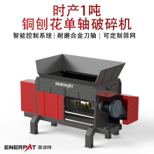 时产1吨铜刨花单轴破碎机 铁刨花铜屑废金属撕碎机