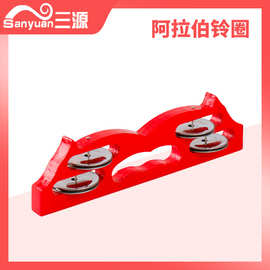 三源 奥尔夫儿童打击乐器阿拉伯铃圈 各种玩具乐器厂家批发