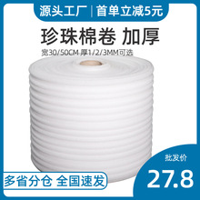 珍珠棉卷pe防震膜快递打包泡沫包装材料气垫纸气泡卷加厚30 50cm
