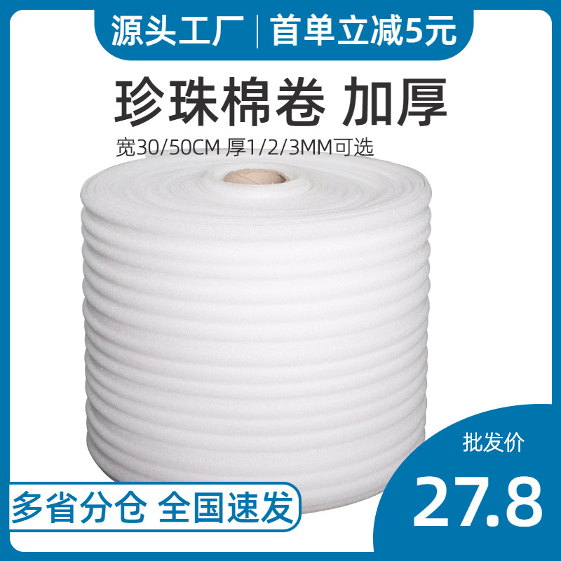 珍珠棉卷pe防震膜快递打包泡沫包装材料气垫纸气泡卷加厚30 50cm|ru