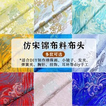 仿宋锦布碎料布头布块底胚发夹手工材料刺绣织锦饰品面料装饰布料