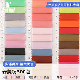 300色 舒美绸 羽绒服棉服派克服里衬睡袋箱包手袋里料绸服饰薄款