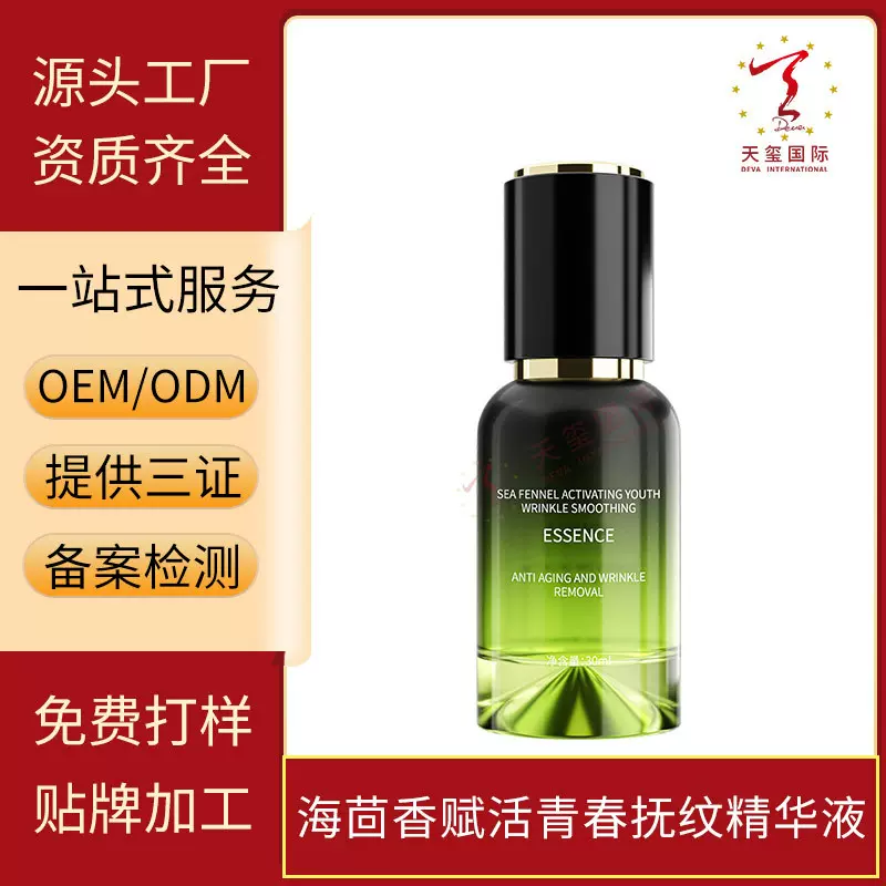 天玺海茴香赋活青春抚纹精华液补水保湿精华液OEM定制化妆品代工