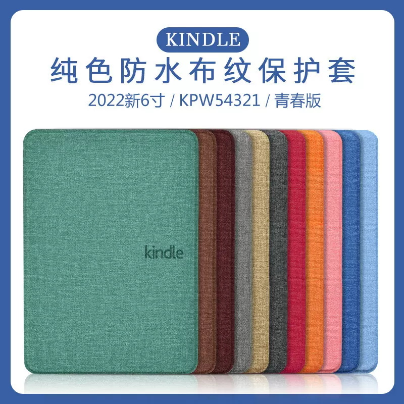 适用kindle2024保护套paperwhite543亚麻布纹皮套青春版558保护壳