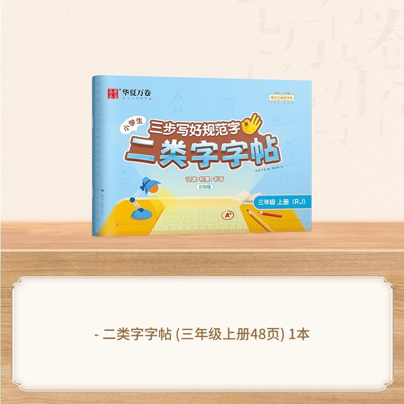 25 中国の万巻 3 段階で標準的な文字を書く方法、第 2 タイプの単語ステッカー、小学校 1 ～ 5 年生、上下巻、人民教育出版と同期|undefined