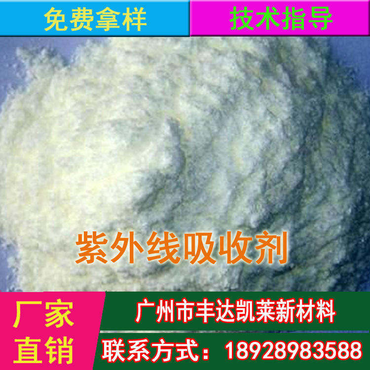 紫外线吸收剂 UV-9 UV-531UV-P  UV-326 UV-327 UV-770 厂家直供