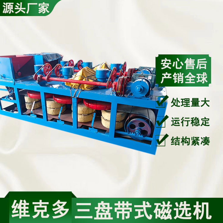 多盘干式磁选机 CP3-600三盘带式磁选机价格 独居石金属矿物提纯