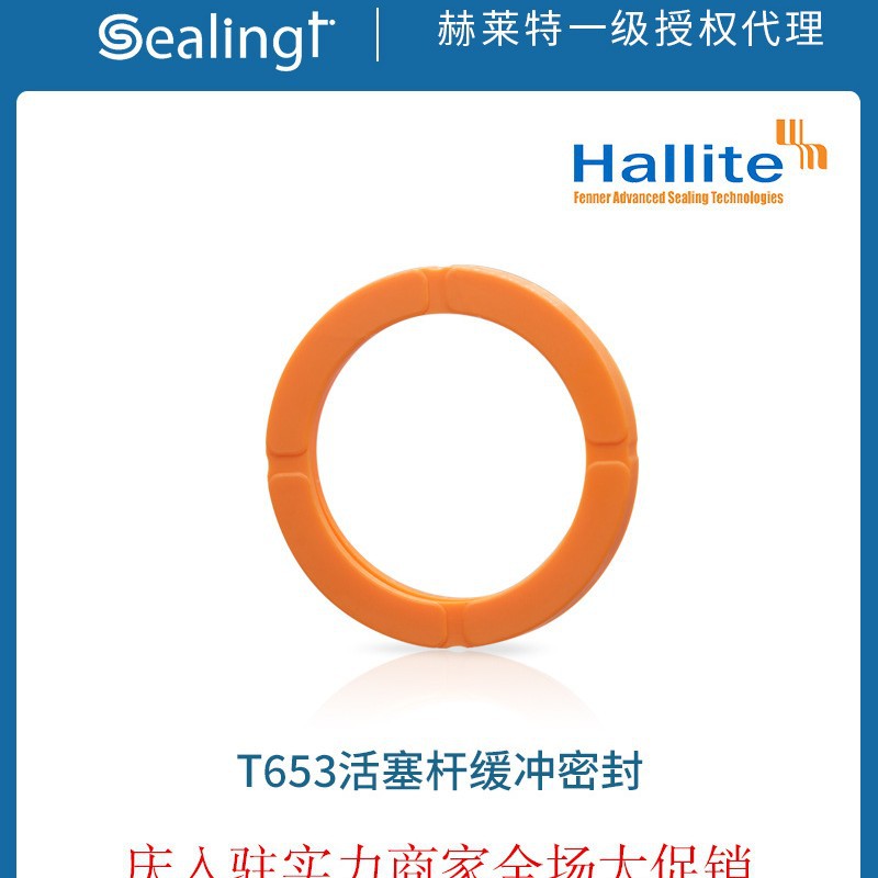 赫莱特Hallite T653活塞杆缓冲密封替代HBY、斯特封等缓冲密封