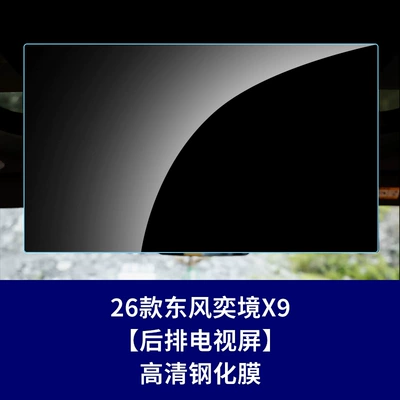 Nano 01, Haohan, Yijing X9 Car interior film - 26-models-of-yijing-x9-rear-tv-screen-high-definition-tempered-film