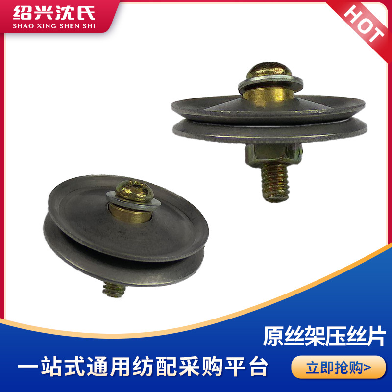 沈氏纺配加弹机配件原丝架压丝板压丝片张力片铜芯衬套