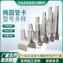 温室大棚配件镀铝锌椭圆卡骨架椭圆管连接固定器热镀锌椭圆管卡子