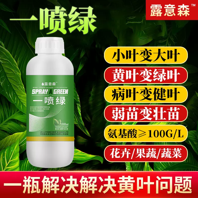 一喷绿氨基酸叶面肥槟榔营养液家通用黄叶速绿厂家批发代发1000ml