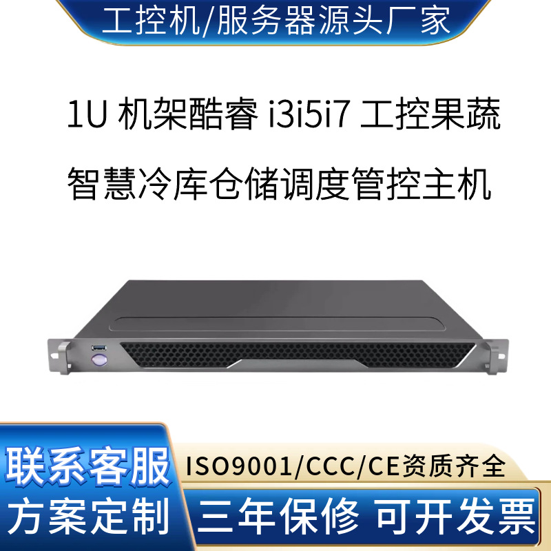 超薄1U上架工控生鲜冷库仓储设备联动数据处理工业计算机源头工厂
