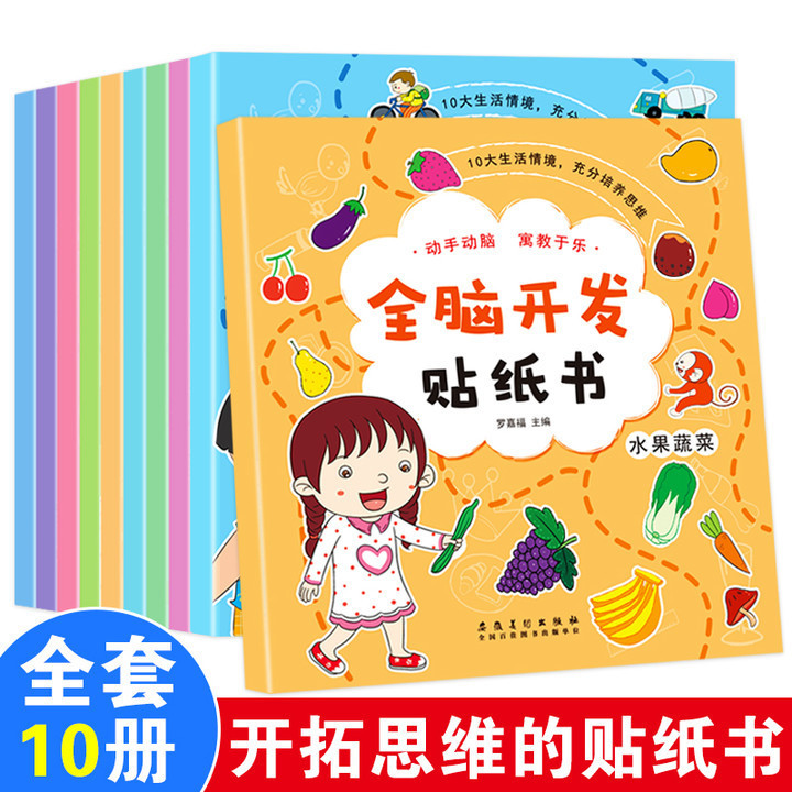 Whole Brain Development Sticker Book, 10 volumes in total