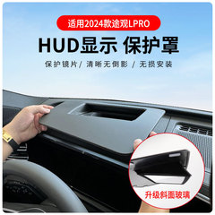 メーカーは2024種類の道観L pro HUDヘッドアップ保護カバーを適用して斜面車内アクセサリーをアップグレードする