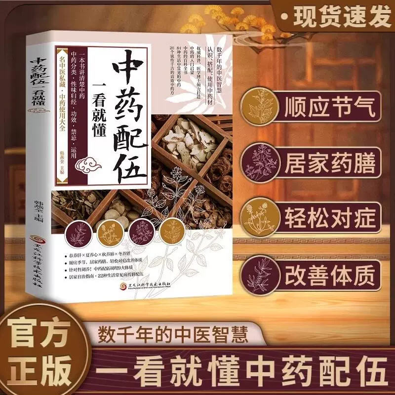 Understanding the Combination of Chinese Medicines at a Glance: Authentic Guide That Explains the Rising, Falling, and Sinking Properties, Four Qi, Five Flavors, and Usage Precautions of Chinese Medicines