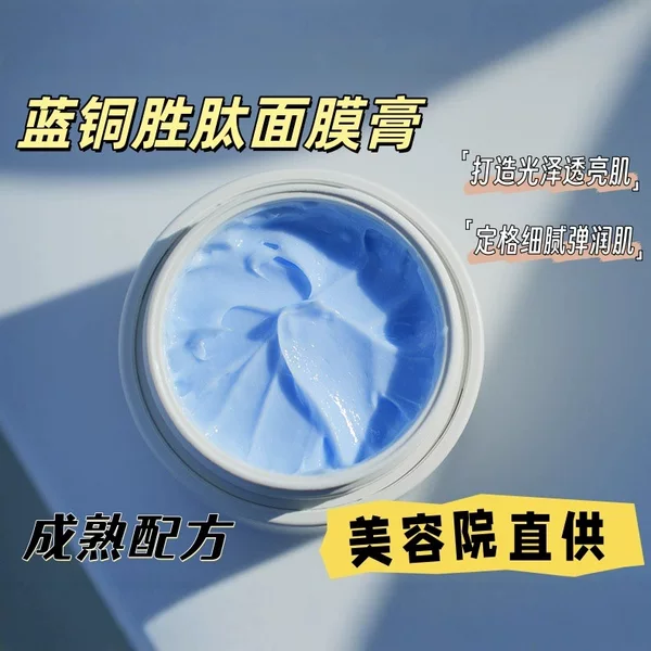 Blue Copper Peptide Mask Cream Repairs Sensitive Skin Skin Care Hydrating Moisturizing Firming Brightening Mask Sensitive Skin