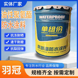 油性聚氨酯防水涂料屋面专用单组份聚氨酯涂料外露抗紫外线防水